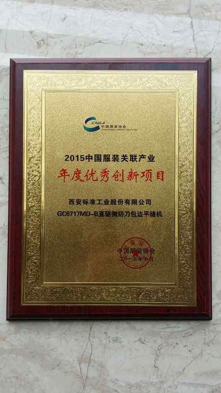 公司切包一體機(jī)榮獲“2015年度中國服裝關(guān)聯(lián)產(chǎn)業(yè)年度優(yōu)秀創(chuàng)新項(xiàng)目”稱號